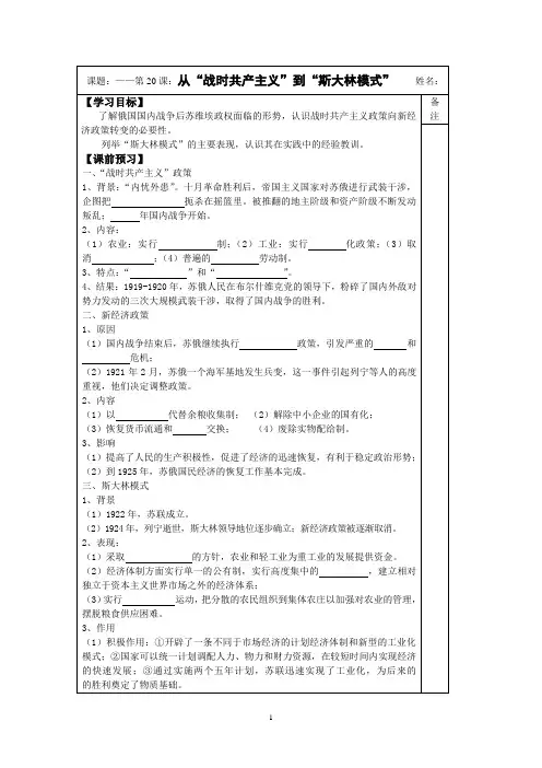 2014-2015学年高一历史(人教版)必修二同步导学案：第20课 从“战时共产主义”到“斯大林模式”