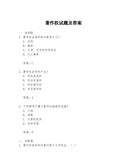 著作权试题及答案