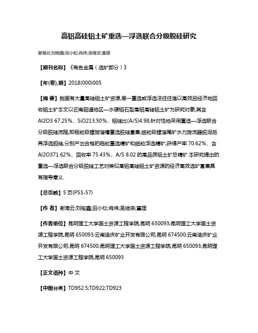 高铝高硅铝土矿重选—浮选联合分级脱硅研究