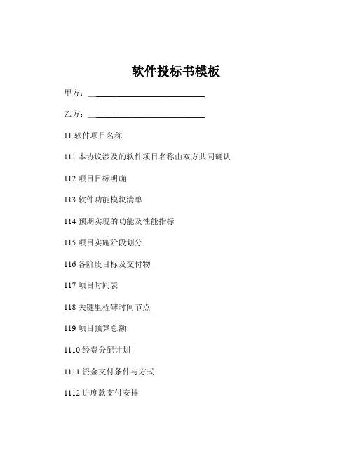 软件投标书模板
