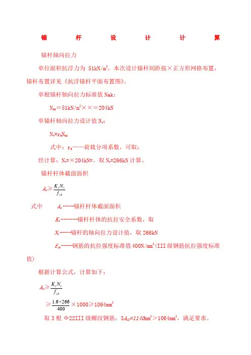 抗浮锚杆计算书
