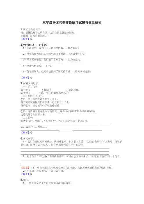 三年级语文句型转换练习试题集

