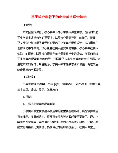 基于核心素养下的小学美术课堂教学
