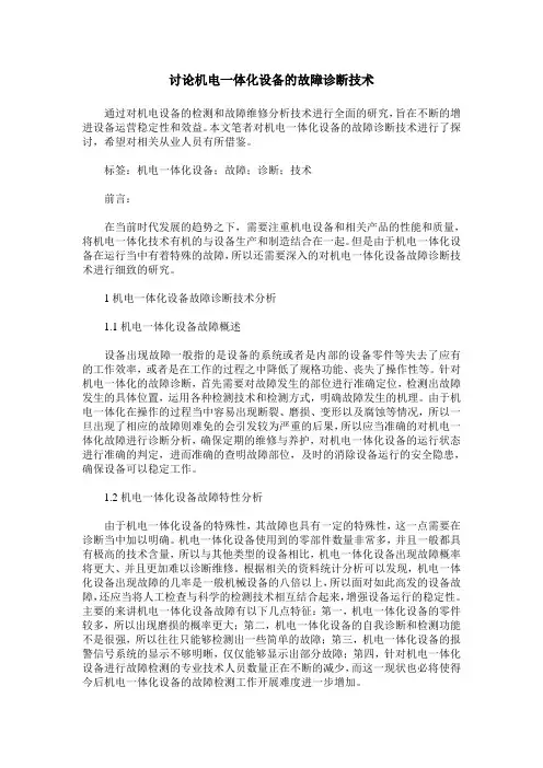 讨论机电一体化设备的故障诊断技术