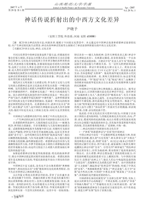 神话传说折射出的中西方文化差异