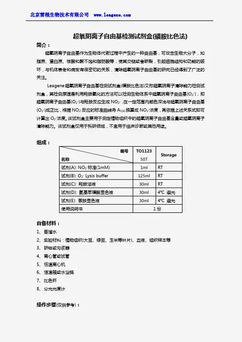 超氧阴离子自由基检测试剂盒(磺胺比色法)