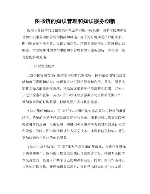 图书馆的知识管理和知识服务创新