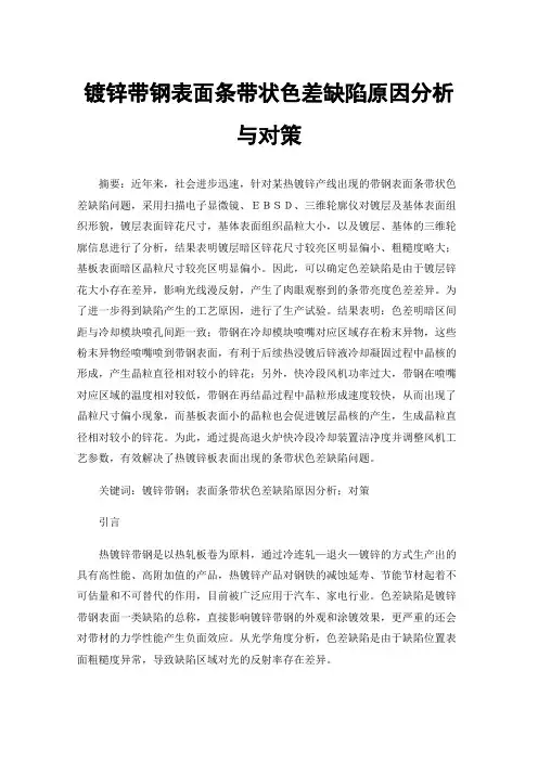 镀锌带钢表面条带状色差缺陷原因分析与对策