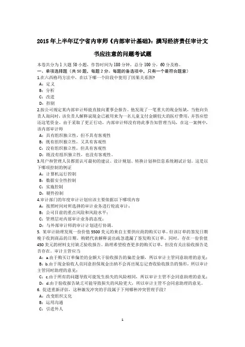 2015年上半年辽宁省内审师《内部审计基础》：撰写经济责任审计文书应注意的问题考试题