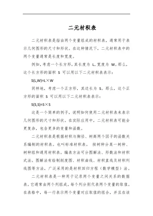 二元材积表