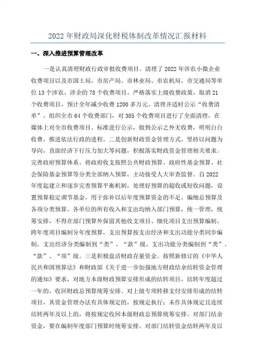 2022年财政局深化财税体制改革情况汇报材料