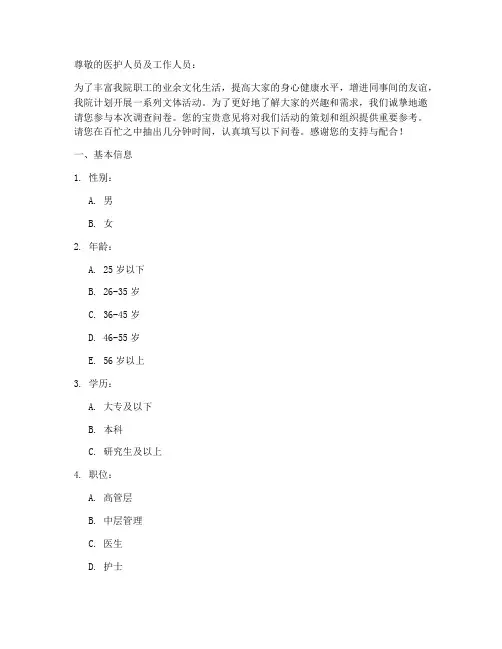 医院文体活动调查问卷模板