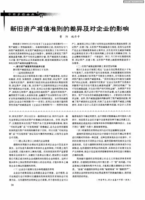 新旧资产减值准则的差异及对企业的影响