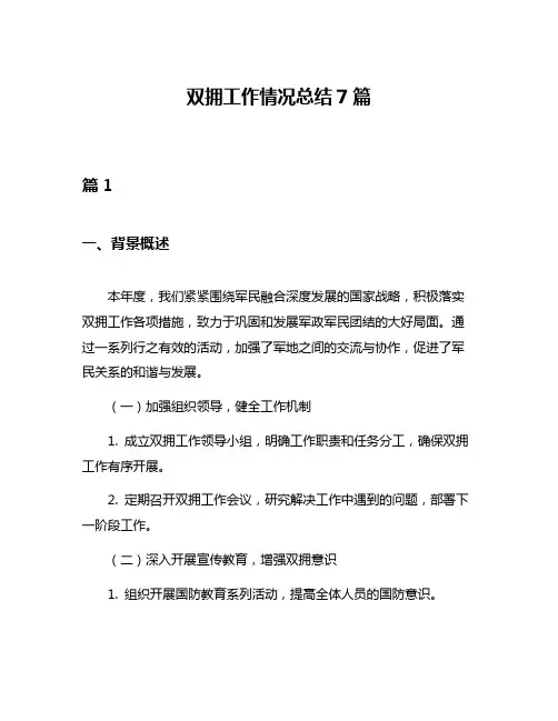 双拥工作情况总结7篇