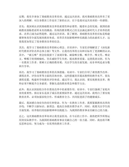 基础教育改革培训感想