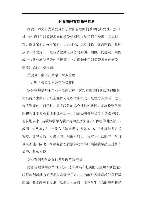财务管理案例教学论文