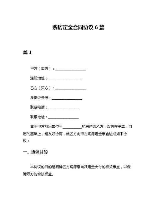 购房定金合同协议6篇