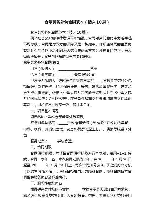 食堂劳务外包合同范本（精选10篇）