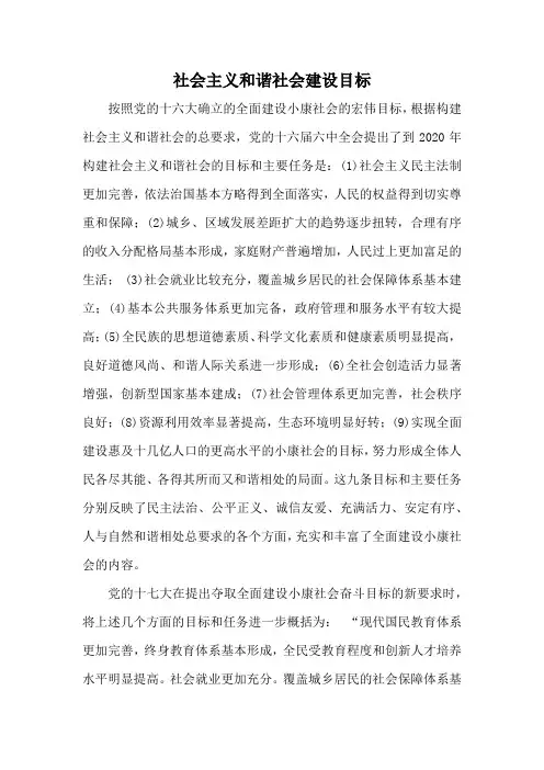 社会主义和谐社会建设目标