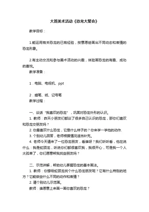 大班美术活动《恐龙大聚会》