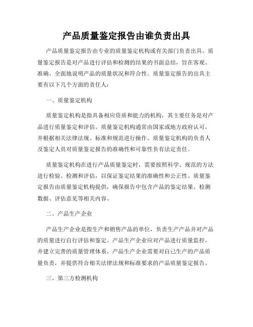产品质量鉴定报告由谁负责出具