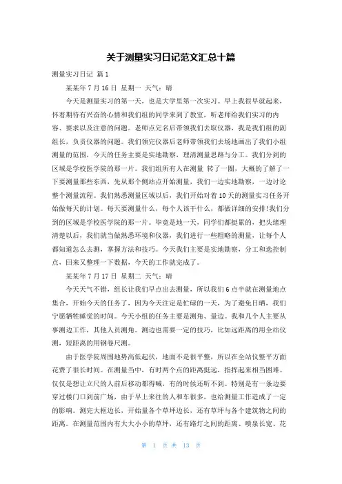 关于测量实习日记范文汇总十篇