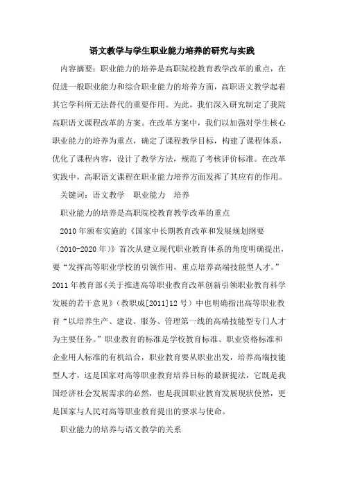 语文教学与学生职业能力培养研究与实践论文