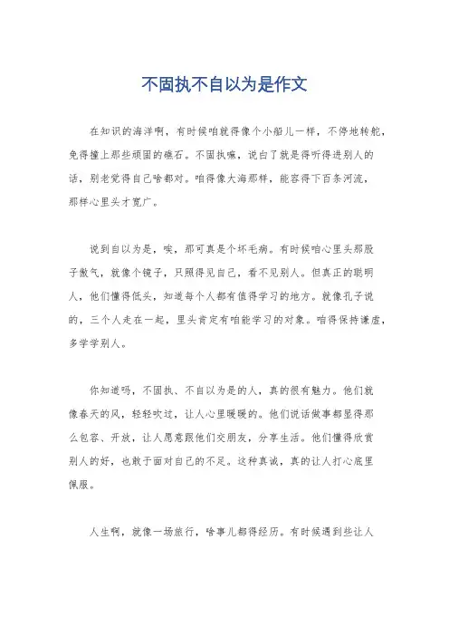 不固执不自以为是作文