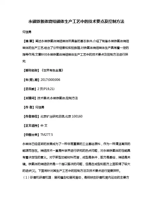 永磁铁氧体烧结磁体生产工艺中的技术要点及控制方法