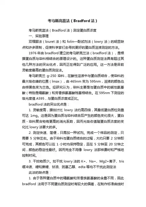 考马斯亮蓝法（Bradford法）
