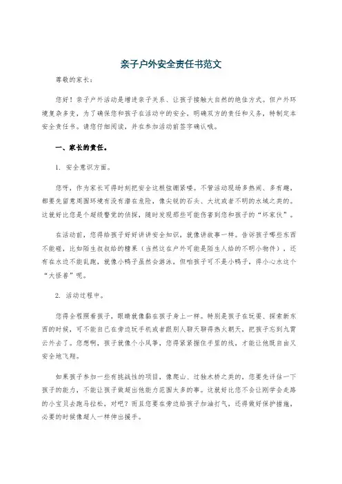 亲子户外安全责任书范文