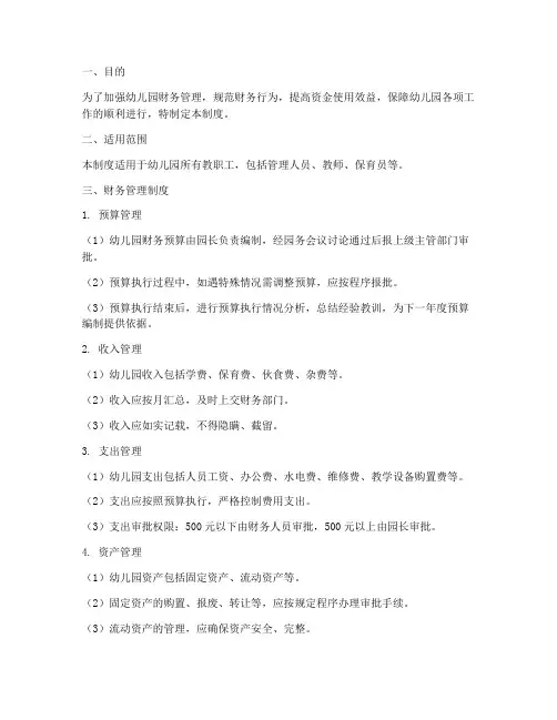 幼儿园财务管理制度方案