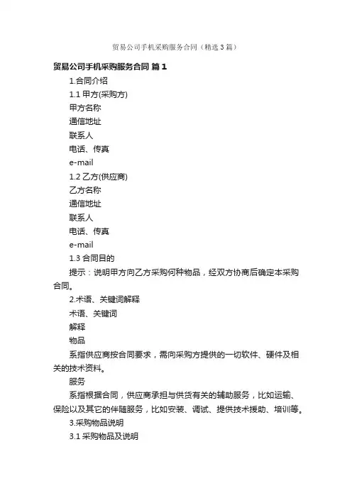贸易公司手机采购服务合同（精选3篇）