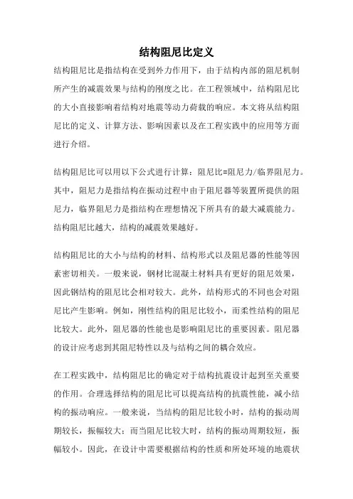结构阻尼比定义