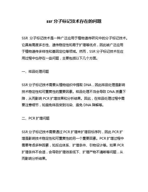 ssr分子标记技术存在的问题