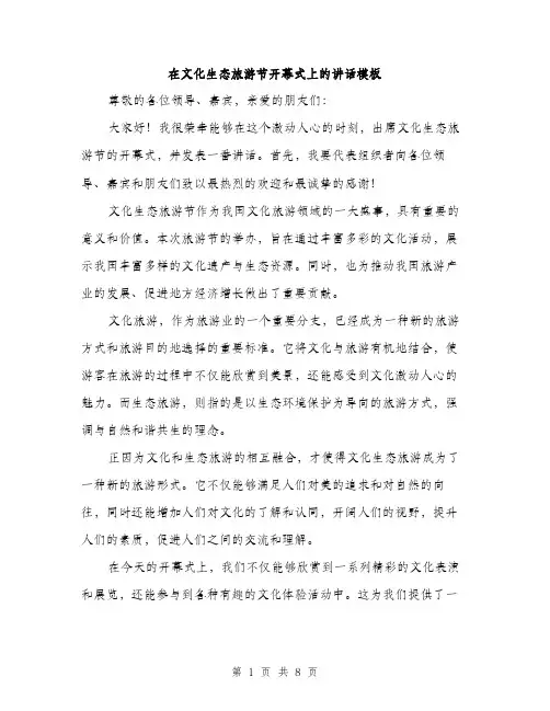 在文化生态旅游节开幕式上的讲话模板（4篇）