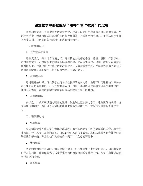 课堂教学中要把握好“眼神”和“微笑”的运用