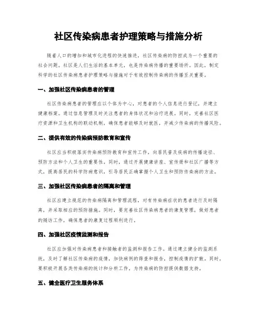 社区传染病患者护理策略与措施分析