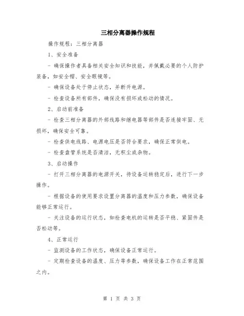 三相分离器操作规程