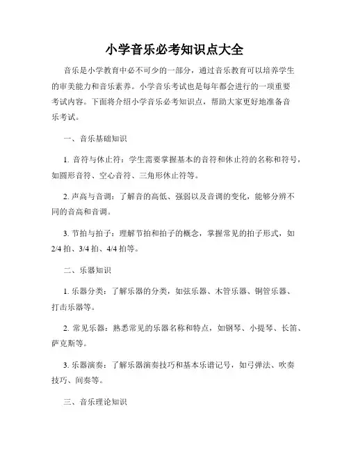 小学音乐必考知识点大全