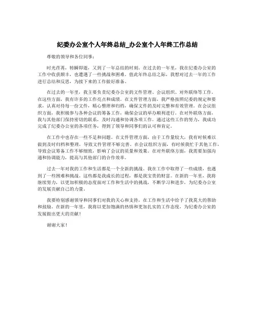 纪委办公室个人年终总结_办公室个人年终工作总结