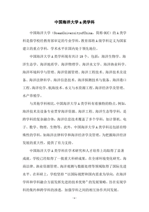 中国海洋大学a类学科