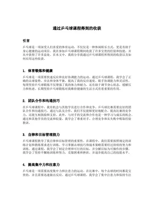 通过乒乓球课程得到的收获