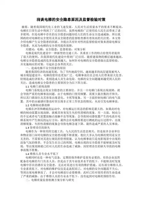 浅谈电梯的安全隐患原因及监督检验对策