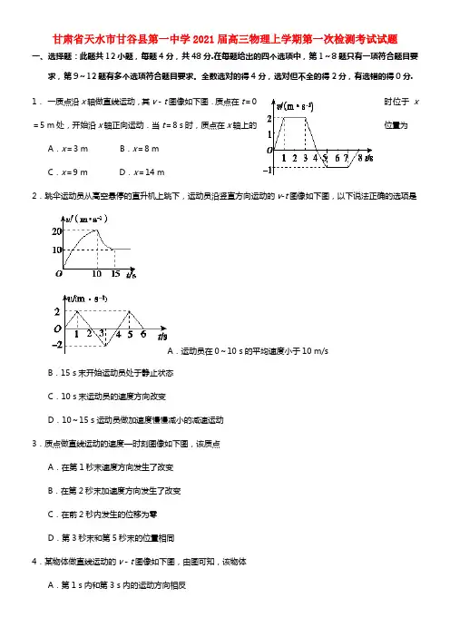 甘肃省天水市甘谷县第一中学2021届高三物理上学期第一次检测考试试题