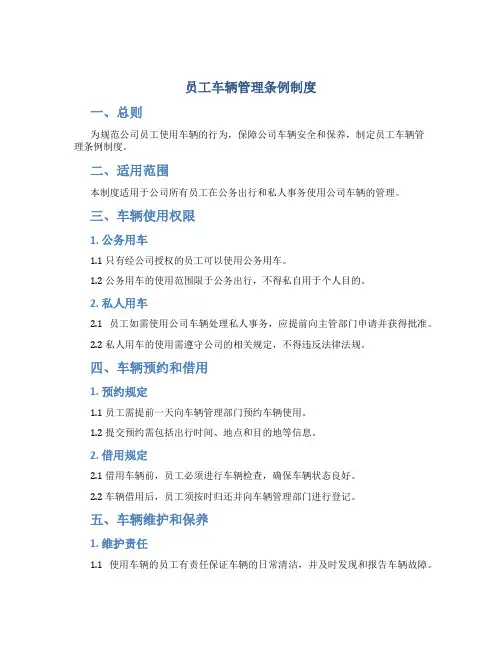 员工车辆管理条例制度