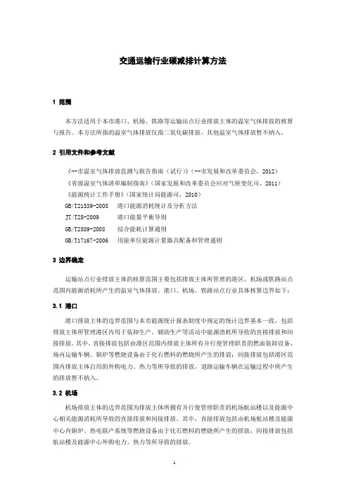 交通运输行业碳减排计算方法