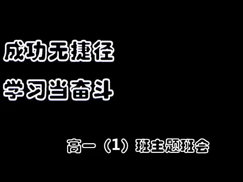 高中励志主题班会-完整ppt课件