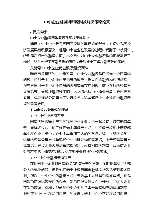 中小企业融资困难原因及解决策略论文