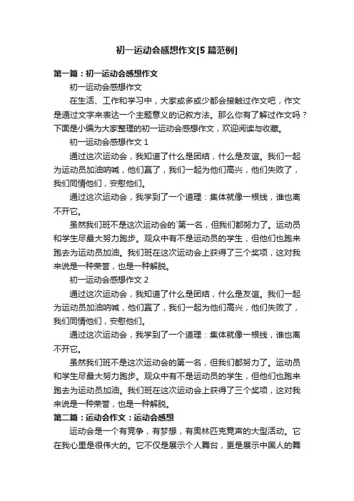 初一运动会感想作文[5篇范例]